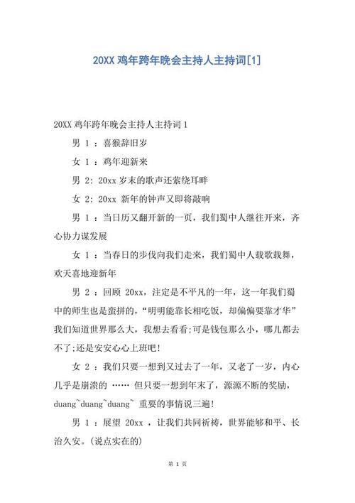 公鸡新年晚会主持人致辞