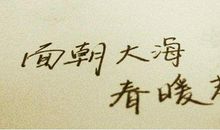 海子：海子小夜曲