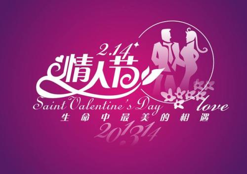 2月14日送给情侣的祝福