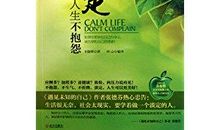 孩子，生命不是用来抱怨的