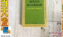 现代汉语有关歇后语