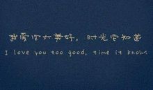 经典语录：我自倾怀，君且随意