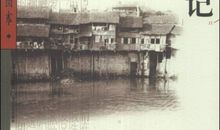 沈从文：新湘行记