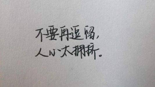 你什么都不敢，所以你什么都没有