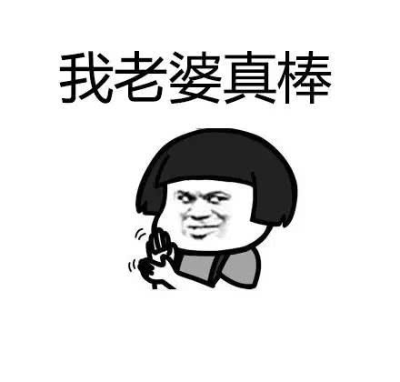 我对我妻子说的