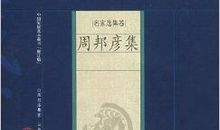 周邦彦：绮寮怨