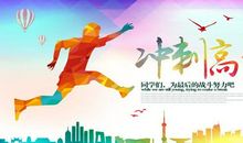 高三励志：高三学生要学会提升“开心指数”