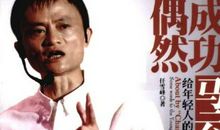 马云给正在奋斗的人的励志语句