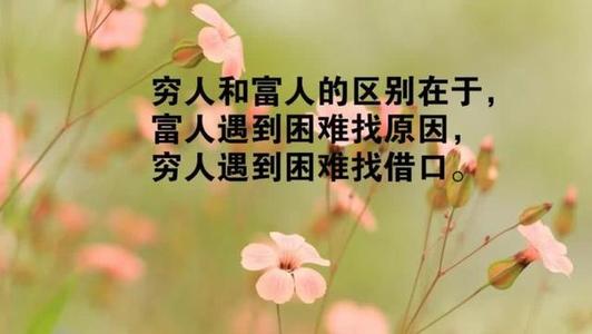 影响您生活的经典励志名言,正能量!