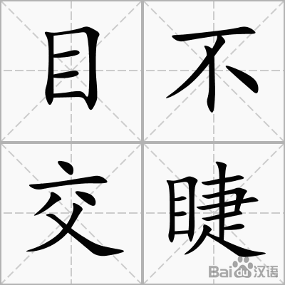 句子中没有睫毛