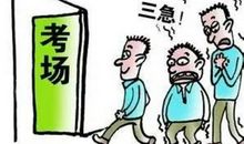 高考前注意事项