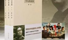 平凡的世界主要内容