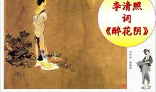 李清照：醉花阴