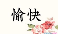 用满面春风造句