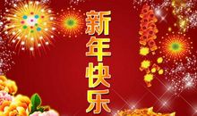 新年祝福语言