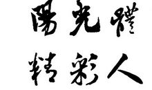 运动会口号大全