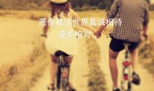 林清玄：真诚相待