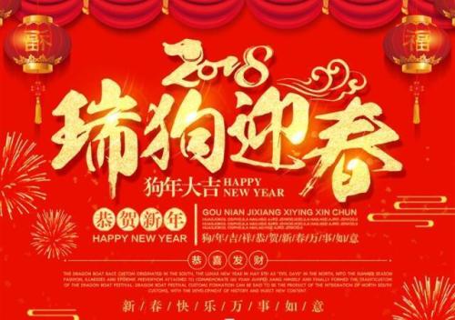 2018狗年新年祝福