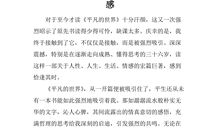 励志书籍《平凡的世界》读后感