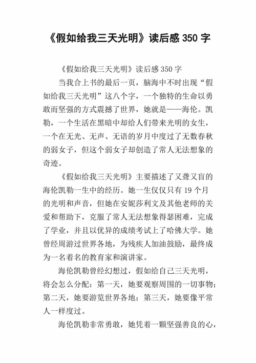 如果你给我三天的光明，我会读1000字