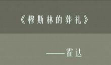 穆斯林的葬礼精彩语句