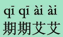 期期艾艾造句