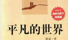 《平凡的世界》读后感