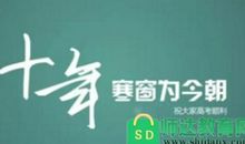 高三励志：给2011年高三考生的八个建议