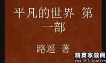 励志书籍读后感：读《平凡的世界》有感