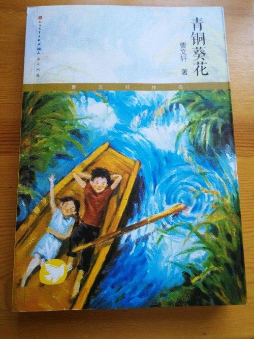 曹文轩的青铜向日葵