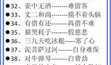 以数字顺序打头的歇后语