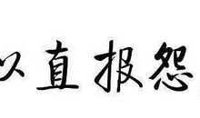 以德报怨造句