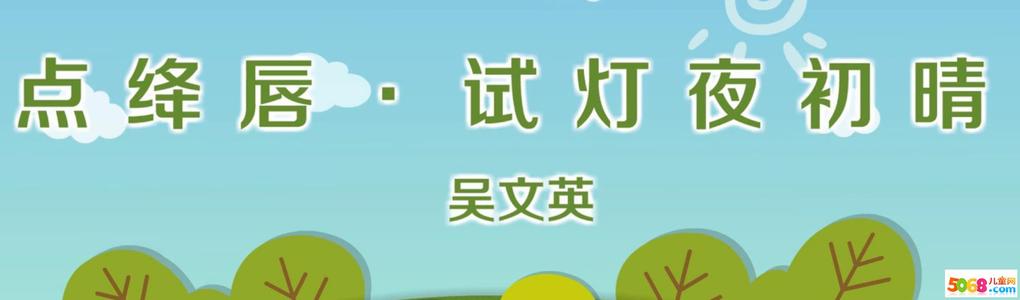 吴文英：亮嘴唇试灯