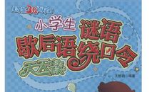 小学生要掌握的歇后语