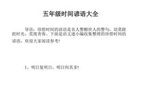 适合小学五年级使用的歇后语大全