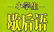 小学生应掌握的常用歇后语