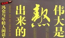 伟大是熬出来的，你得自己成就自己