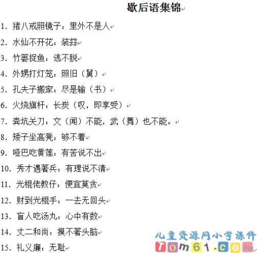 105个小学生常用寓言词