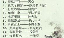 小学生的歇后语大全及答案