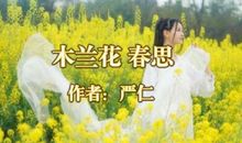 严仁：木兰花