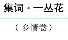 卢祖皋：宴清都