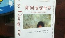 如何改变世界