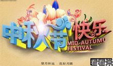 2016中秋短信祝福语