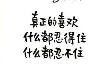 世界上所有的惊喜和好运，都是你积累的人品和善良