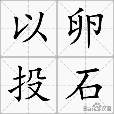 在句子中使用小卵石