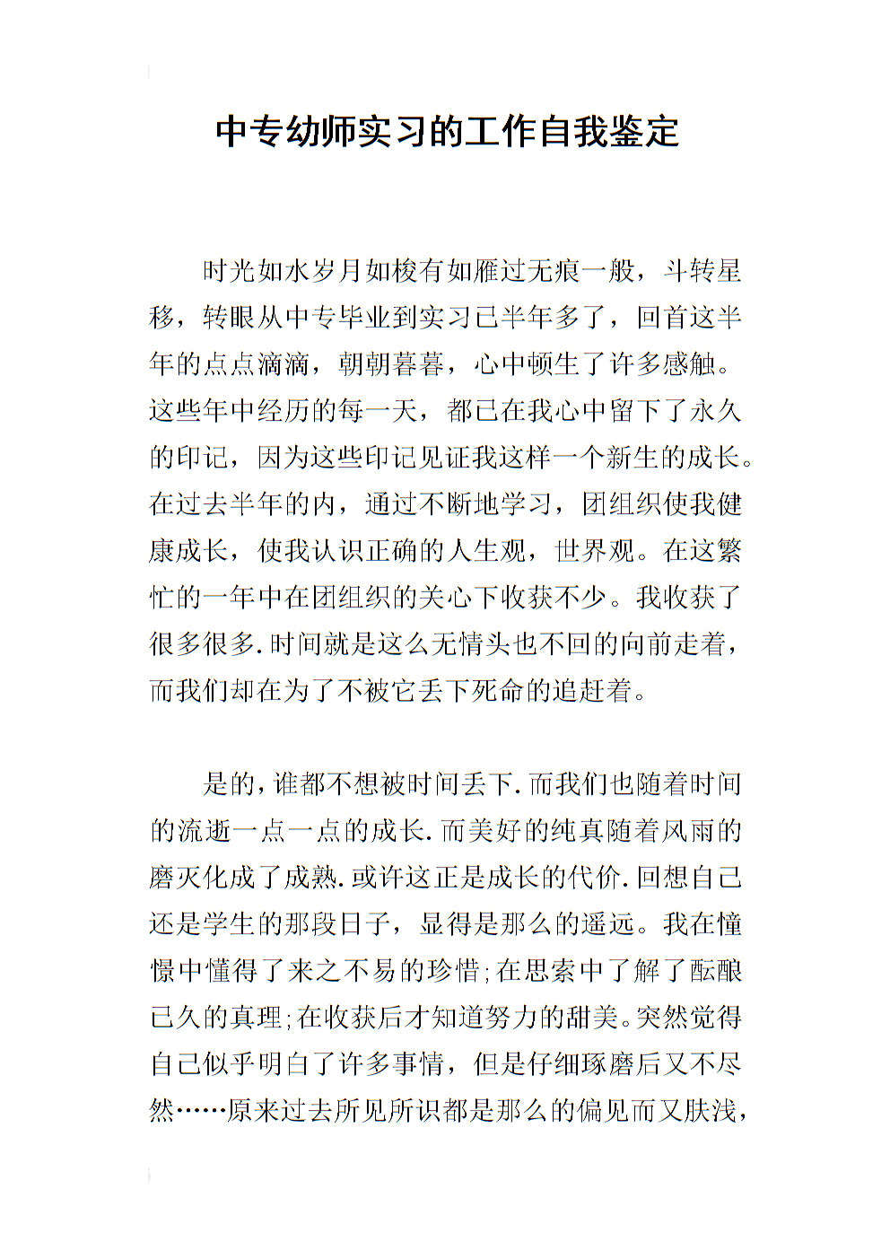 幼儿园实习生的自我认同