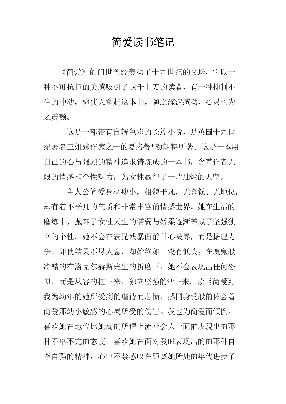 简爱读笔记500字