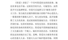 简爱英文读后感