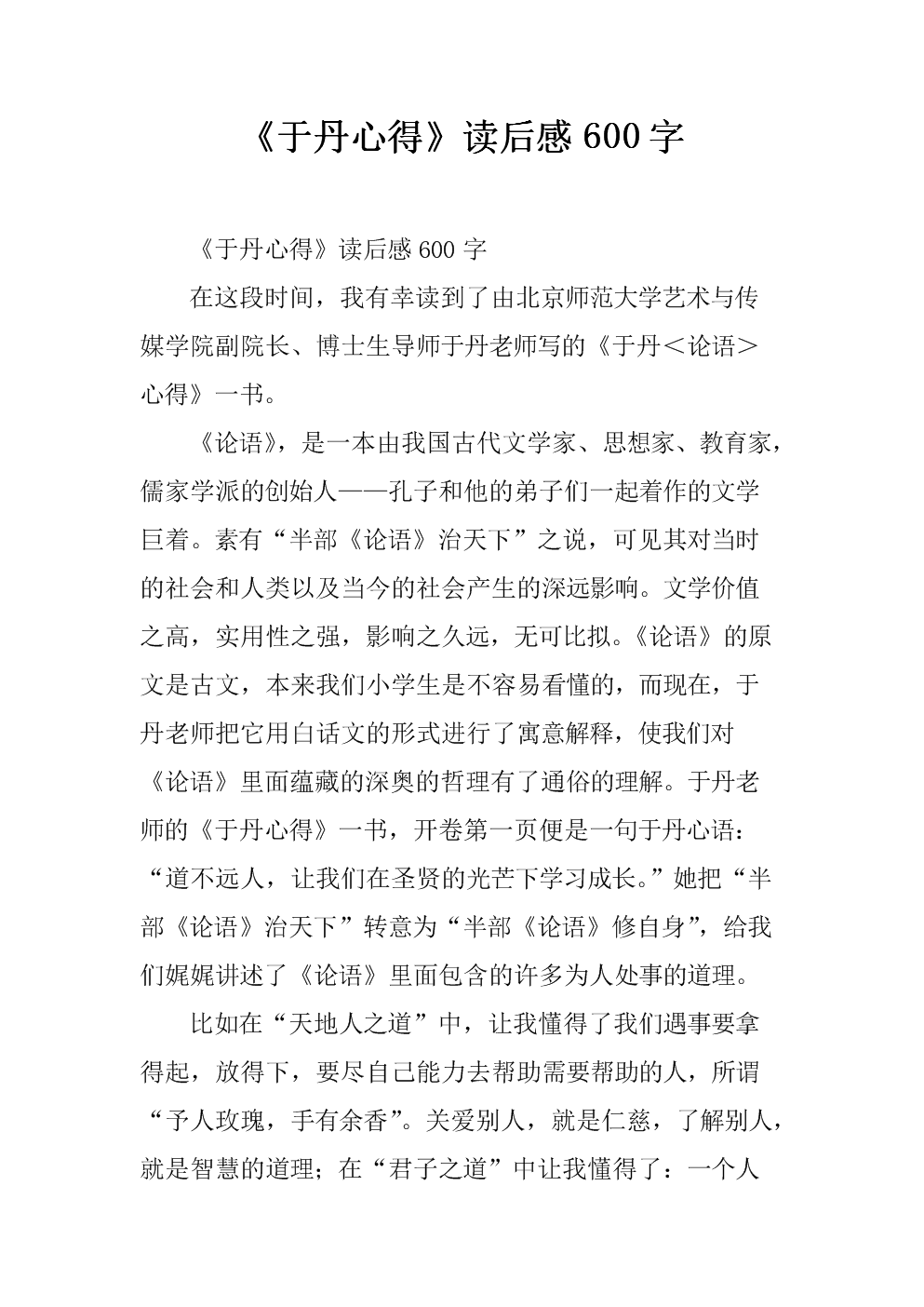 阅读《论语》后的800个单词