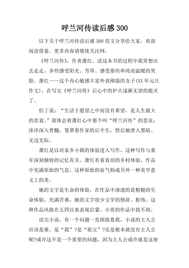 看呼兰河后400字